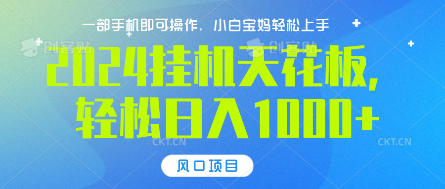 2024挂机天花板，轻松日入1000+，一部手机可操作，风口项目，可放大矩阵-盈途副业网
