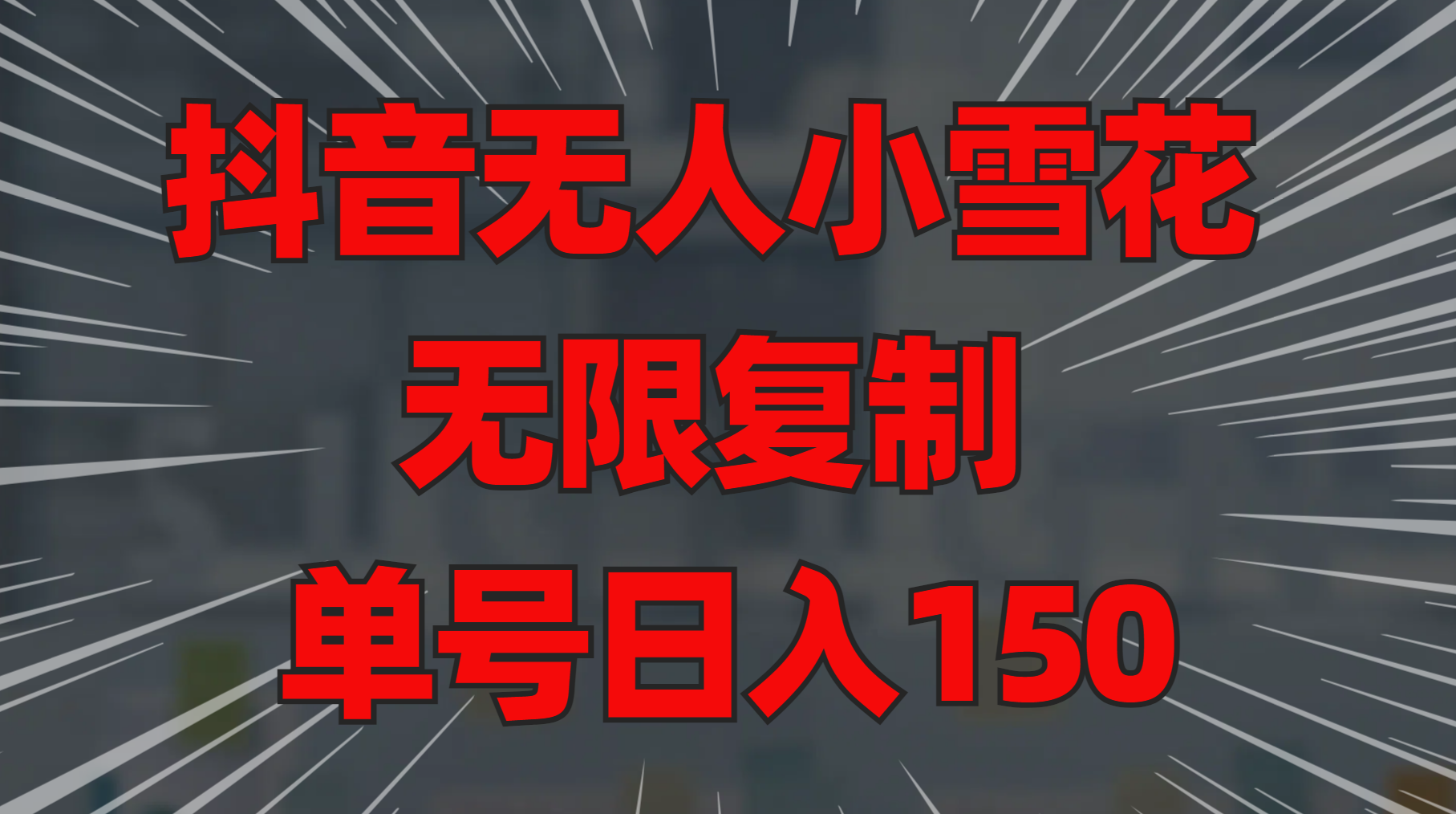 抖音无人小雪花 无限复制 单号日入150-盈途副业网