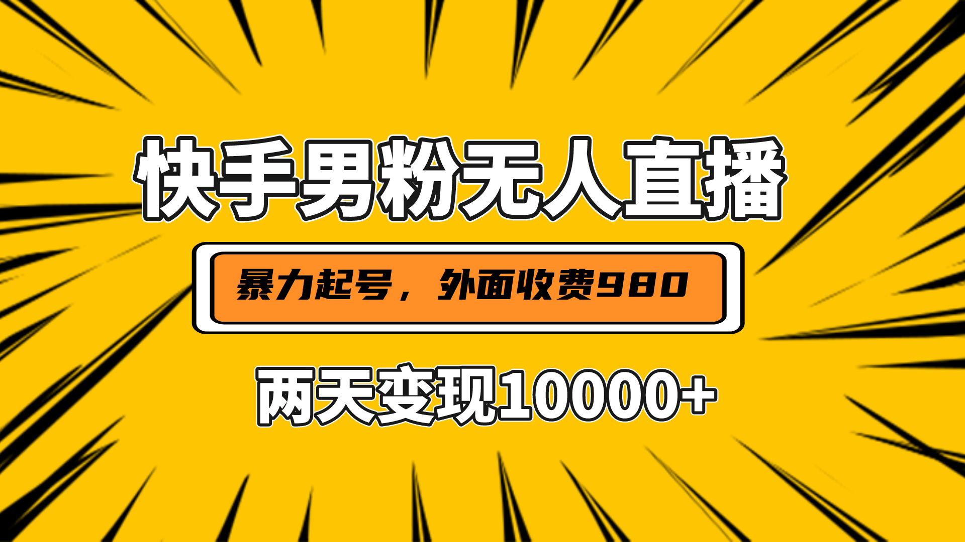 直播挂着两天躺赚1w+，小白也能轻松上手，外面收费980的项目-盈途副业网