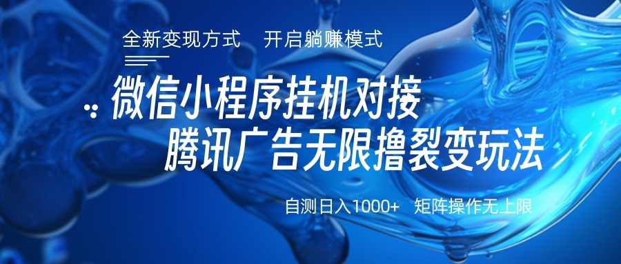 微信小程序挂机对接腾讯广告无限撸裂变玩法-盈途副业网