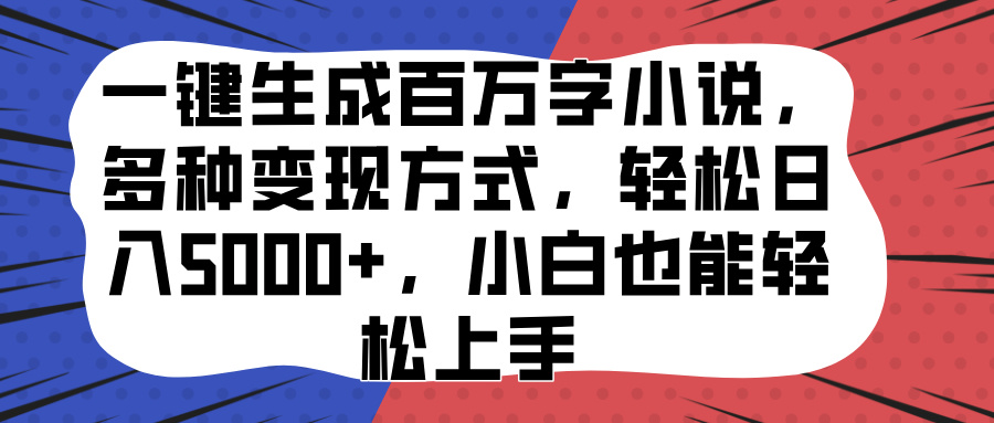 一键生成百万字小说，多种变现方式，轻松日入5000+，小白也能轻松上手-盈途副业网