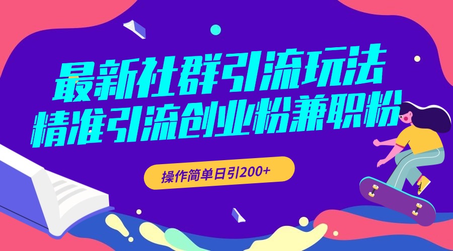 最新社群引流玩法，精准引流创业粉兼职粉，操作简单日引200+-盈途副业网