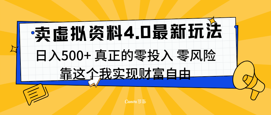 线上卖虚拟资料新玩法4.0，实测日入500左右，可批量操作，赚第一通金-盈途副业网