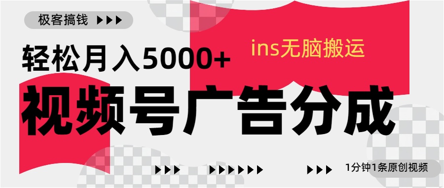视频号广告分成，ins无脑搬运，1分钟1条原创视频，轻松月入5000+-盈途副业网