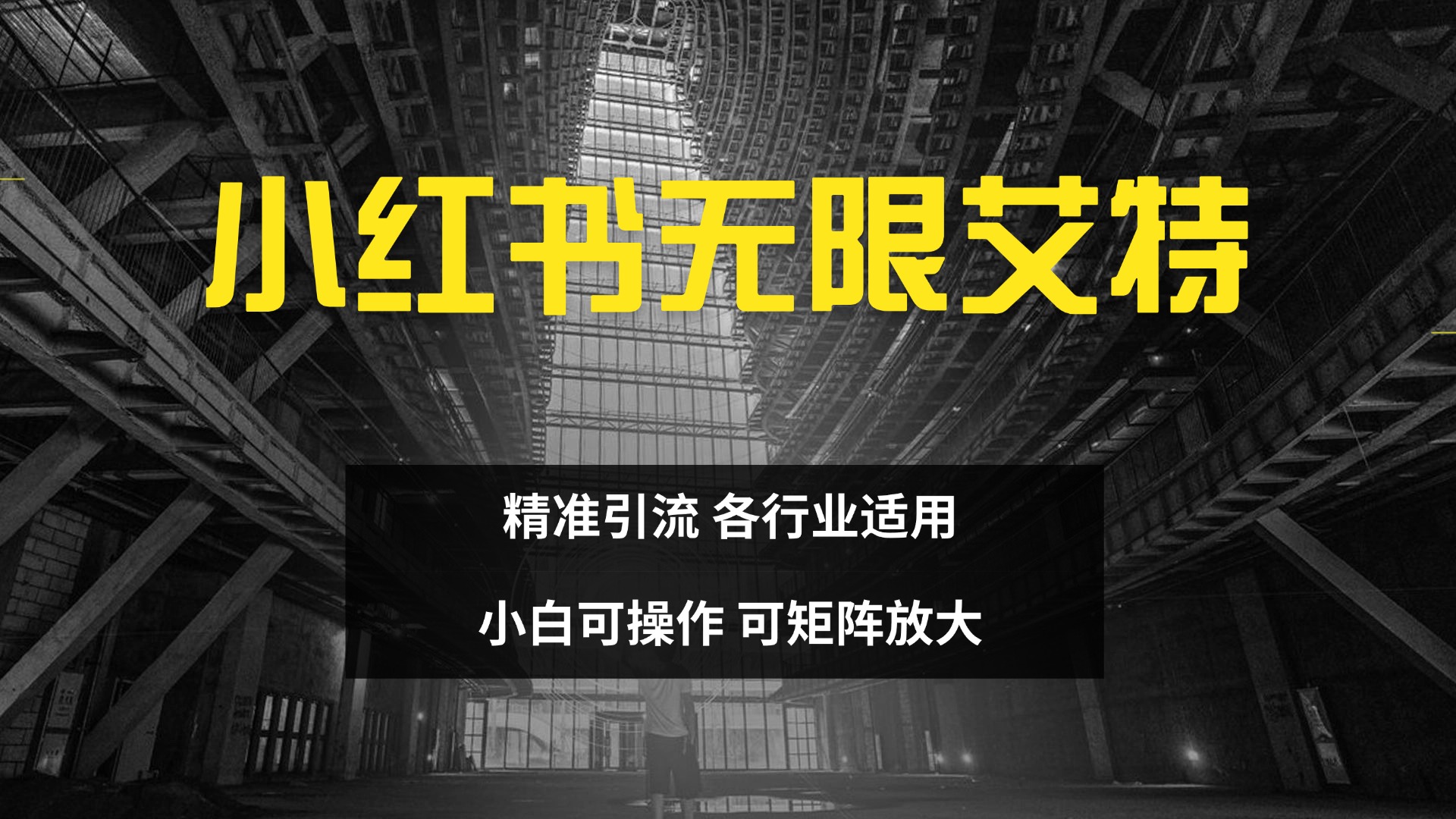 小红书无限艾特 全自动实现精准引流 小白可操作 各行业适用-盈途副业网