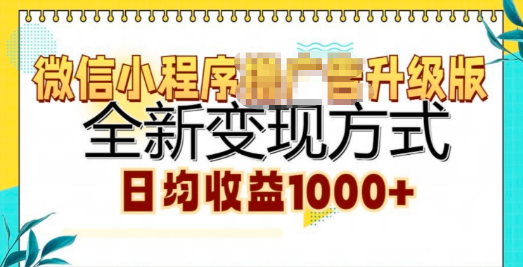 微信小程序挂机升级版 全新变现方式!-盈途副业网