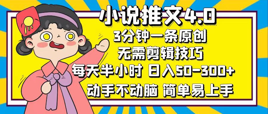 小说推文4.0，3分钟一条原创，日入50-300+，每天半小时，动手不动脑-盈途副业网