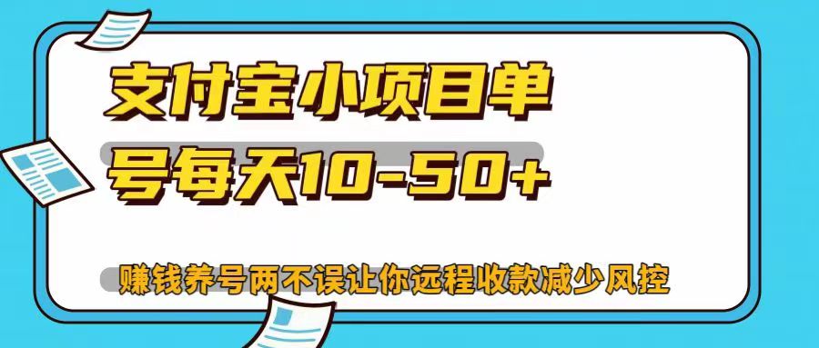 支付宝小项目，单号每天10-50+，赚钱养号两不误让你远程收款减少封控！！-盈途副业网