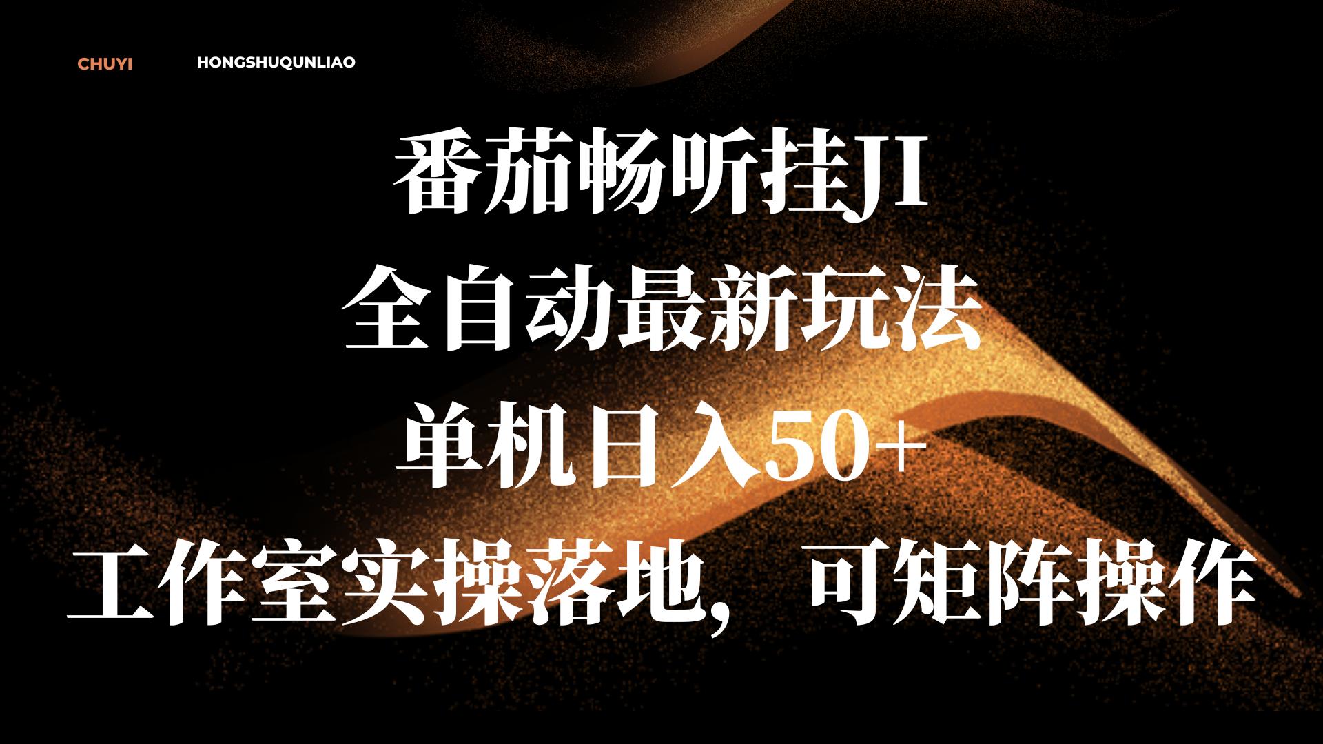 番茄畅听挂JI全自动最新玩法，单机日入50+，工作室实操落地，可矩阵操作-盈途副业网