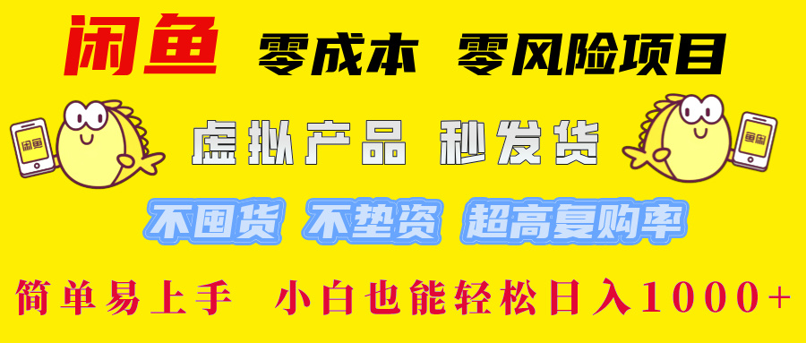 闲鱼 0成本0风险项目 简单易上手 小白也能轻松日入1000+-盈途副业网