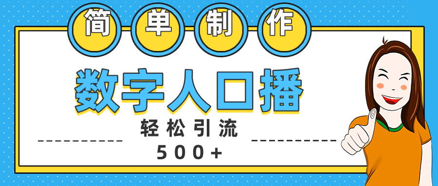 数字人口播日引500+精准创业粉-盈途副业网