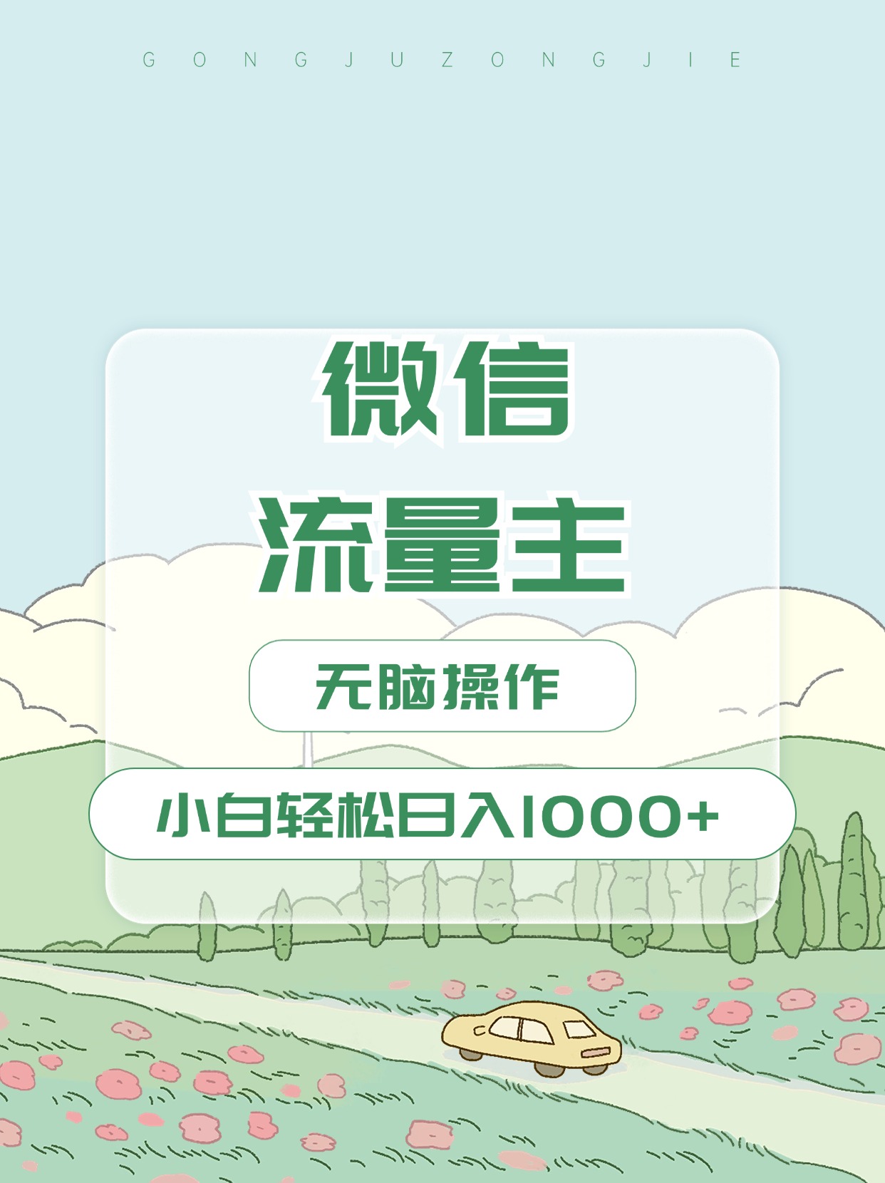 微信流量主最新玩法，小白轻松日入1000+-盈途副业网