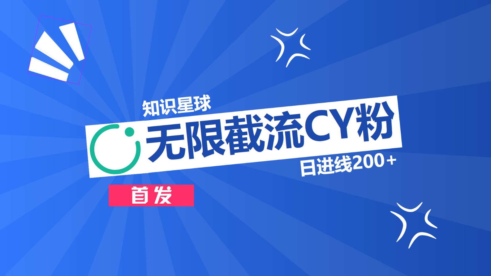 知识星球，无限截流CY粉首发玩法，精准曝光长尾持久，日进线200+-盈途副业网