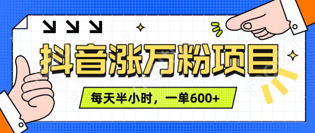 抖音快速涨万粉，每天操作半小时，1-7天涨万粉，可矩阵操作。一单600+-盈途副业网