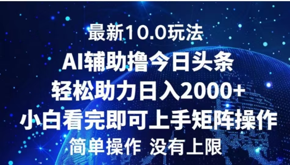 AI辅助撸今日头条，轻松助力日入2000+小白看完即可上手-盈途副业网