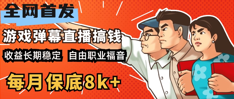 快手抖音弹幕游戏直播 每天6小时 在家也能月入8k+-盈途副业网