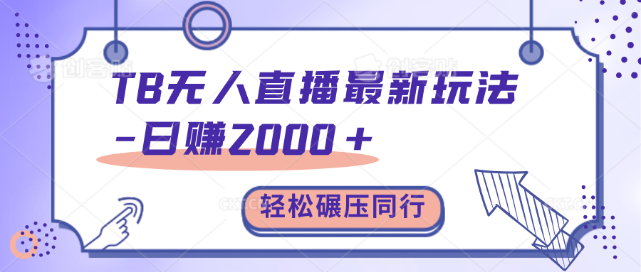 TB无人直播碾压同行最新玩法，轻松日入1000+，学到就是赚到。-盈途副业网