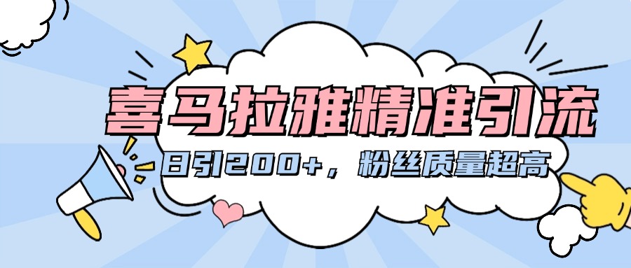 喜马拉雅精准引流，日引200+粉丝质量超高-盈途副业网