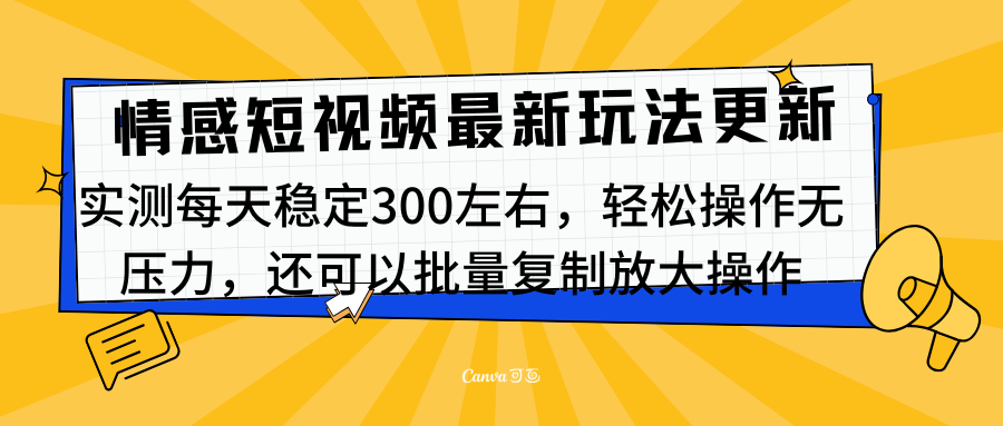 最新情感短视频新玩法，实测每天稳定300左右，轻松操作无压力-盈途副业网