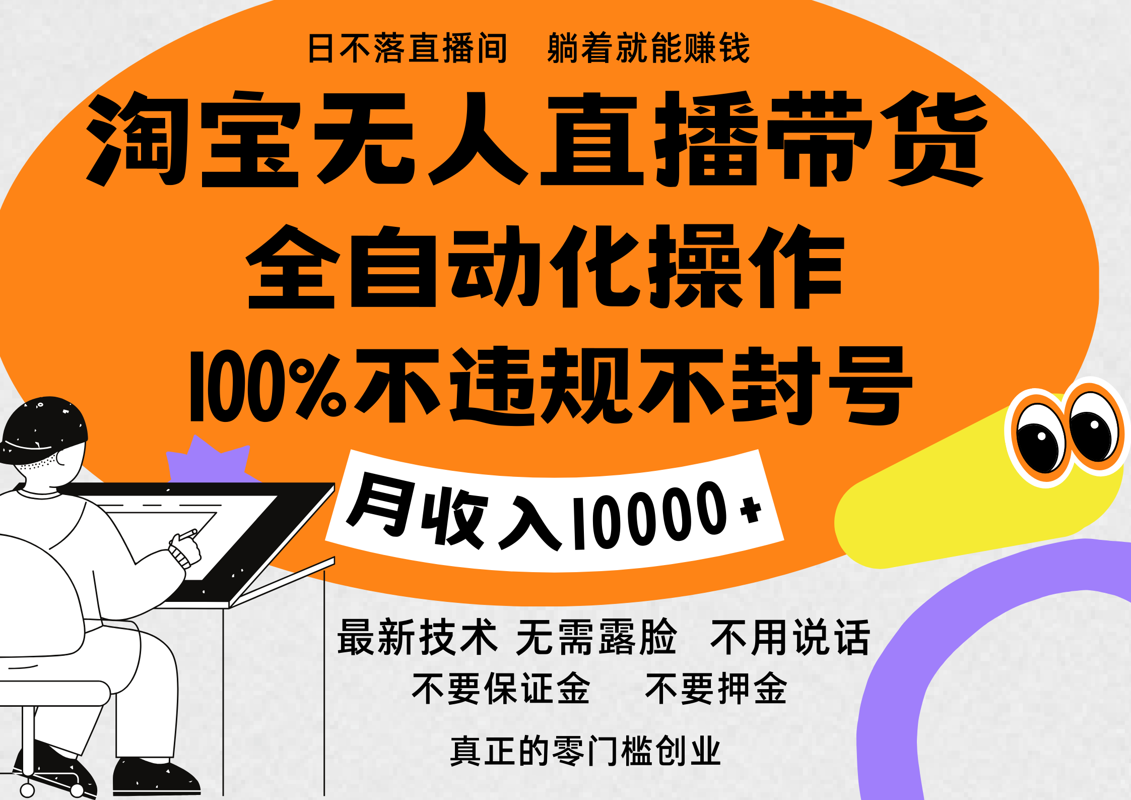 淘宝无人直播带货最新技术，100%不违规不封号，全自动化操作，轻松实现睡后收益，日入1000＋-盈途副业网