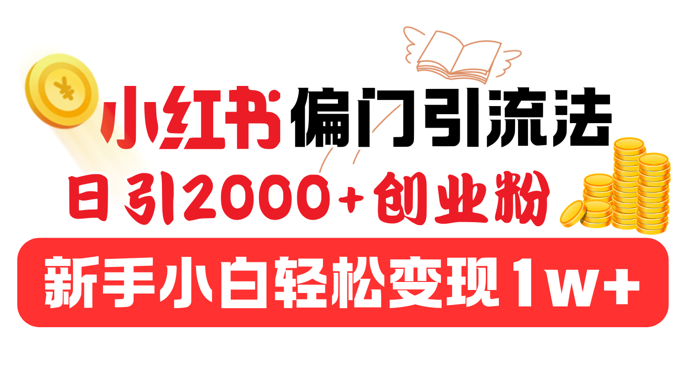 小红书偏门引流法，日引2000+创业粉，新手小白轻松变现1w+-盈途副业网
