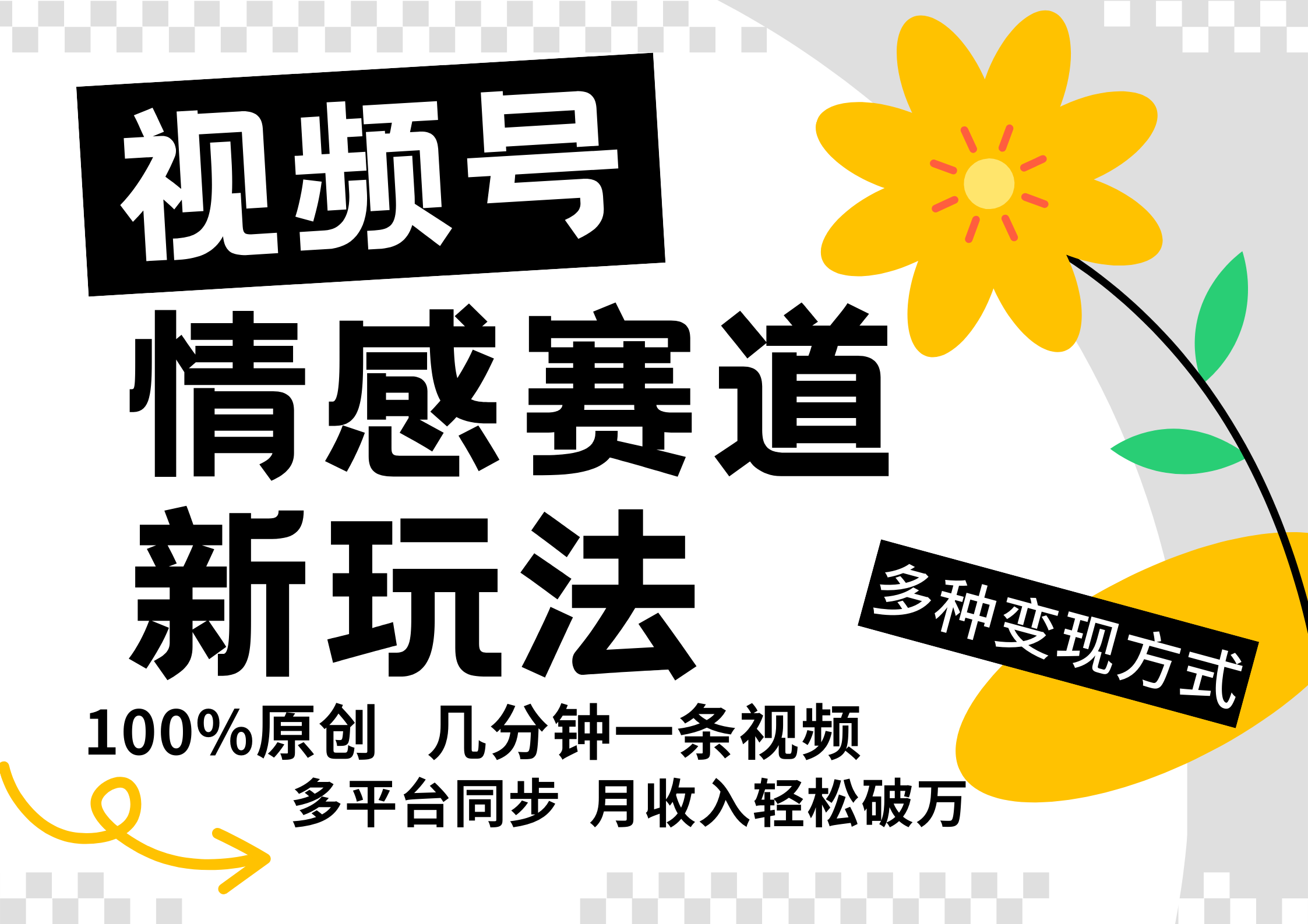 视频号情感赛道全新玩法，日入500+，5分钟一条原创视频，操作简单易上手，-盈途副业网