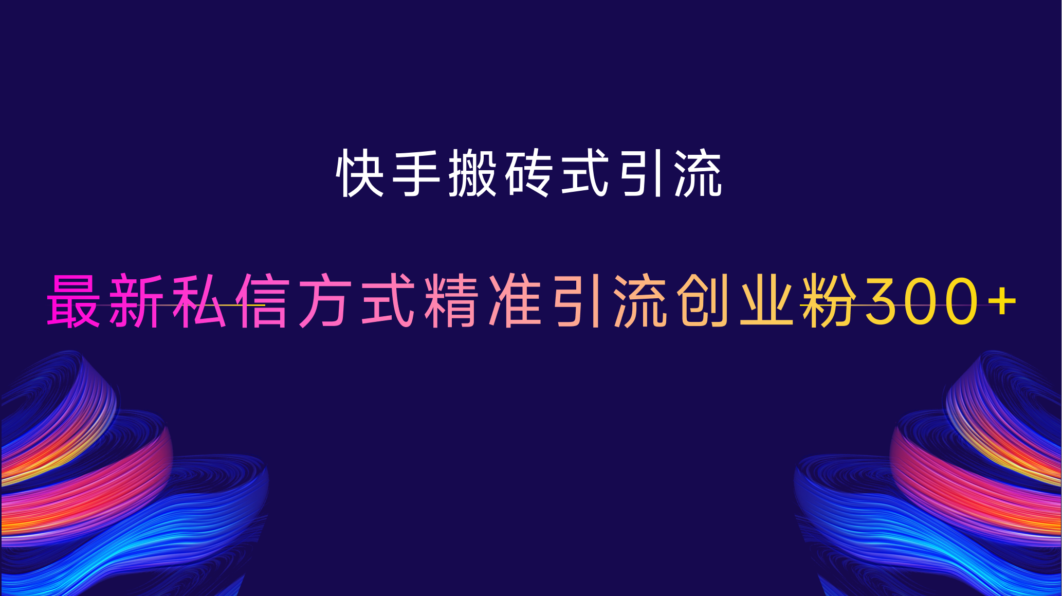 快手搬砖式引流，最新私信方式，精准引流创业粉300+-盈途副业网