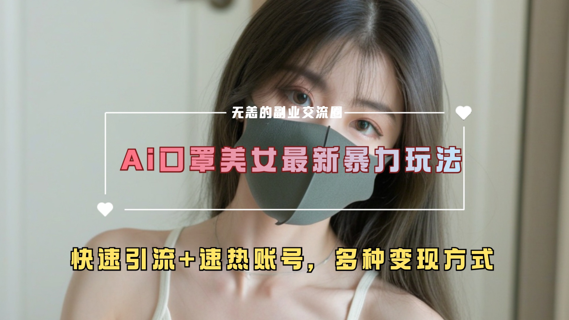 ai美女新玩法，超大流量+快速引流+速热账号。-盈途副业网