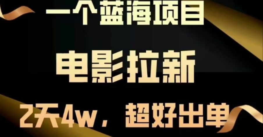电影拉新，两天搞了近4 W，很好出单，直接起飞-盈途副业网