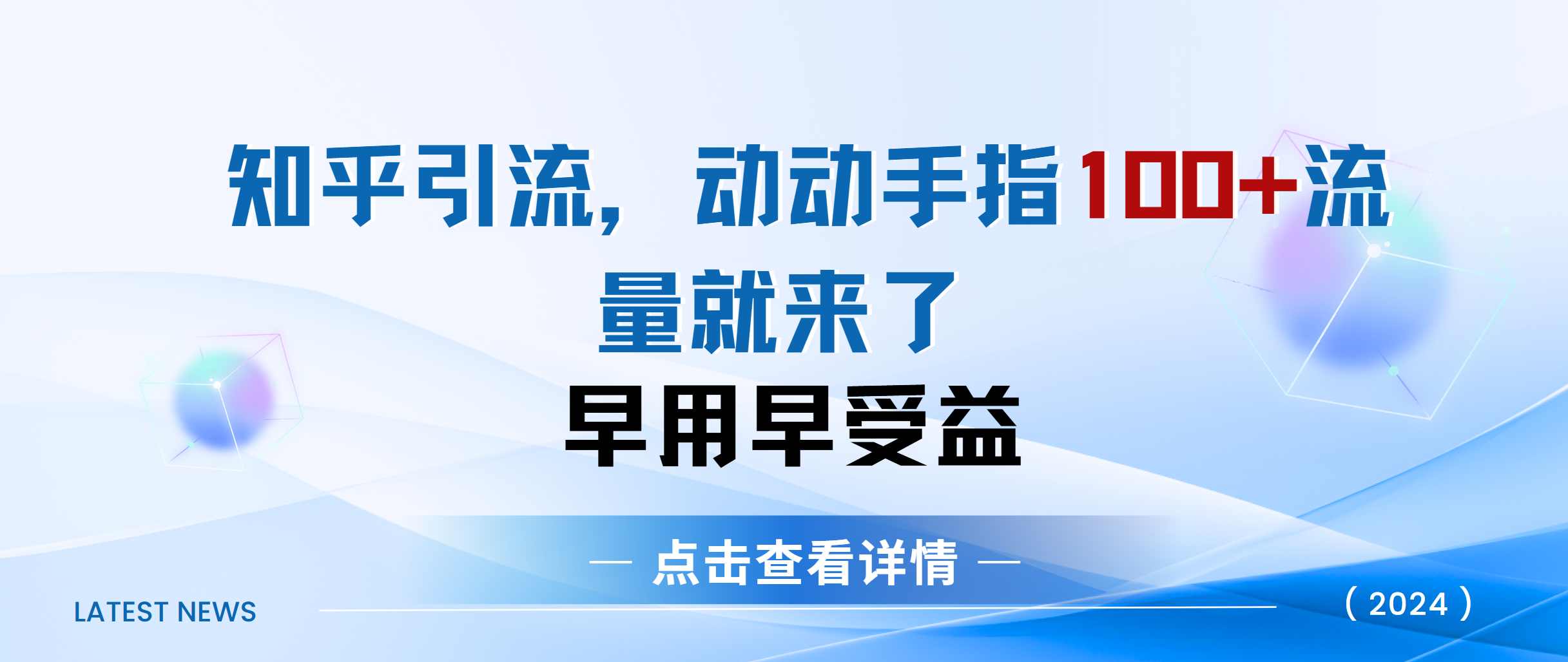 知乎快速引流当天见效果精准流量动动手指100+流量就快来了-盈途副业网