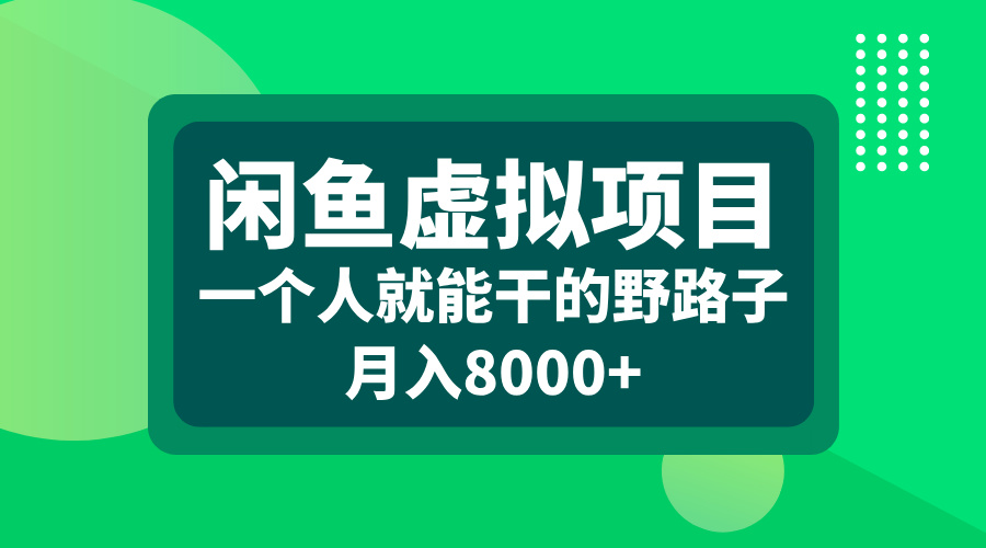 闲鱼虚拟项目，一个人就能干的野路子，月入8000+-盈途副业网