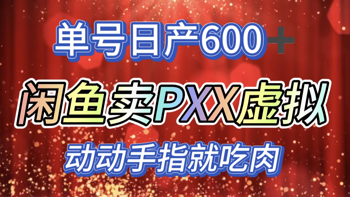 咸鱼+PXX信息差玩法，日入600+，动动手就吃肉！-盈途副业网