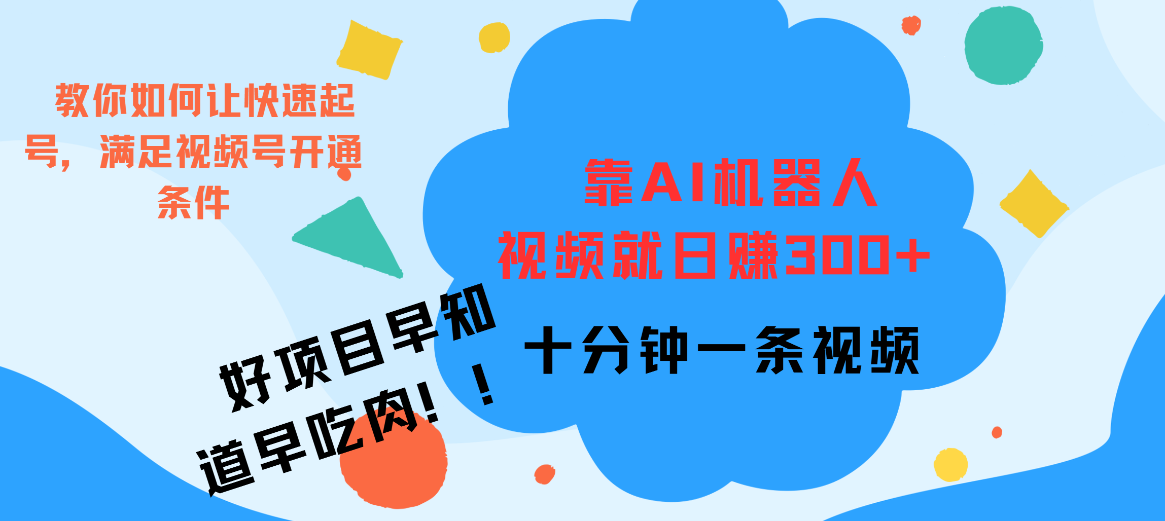 ai机器人爆火视频制作，靠视频日入300+，早学早吃肉-盈途副业网