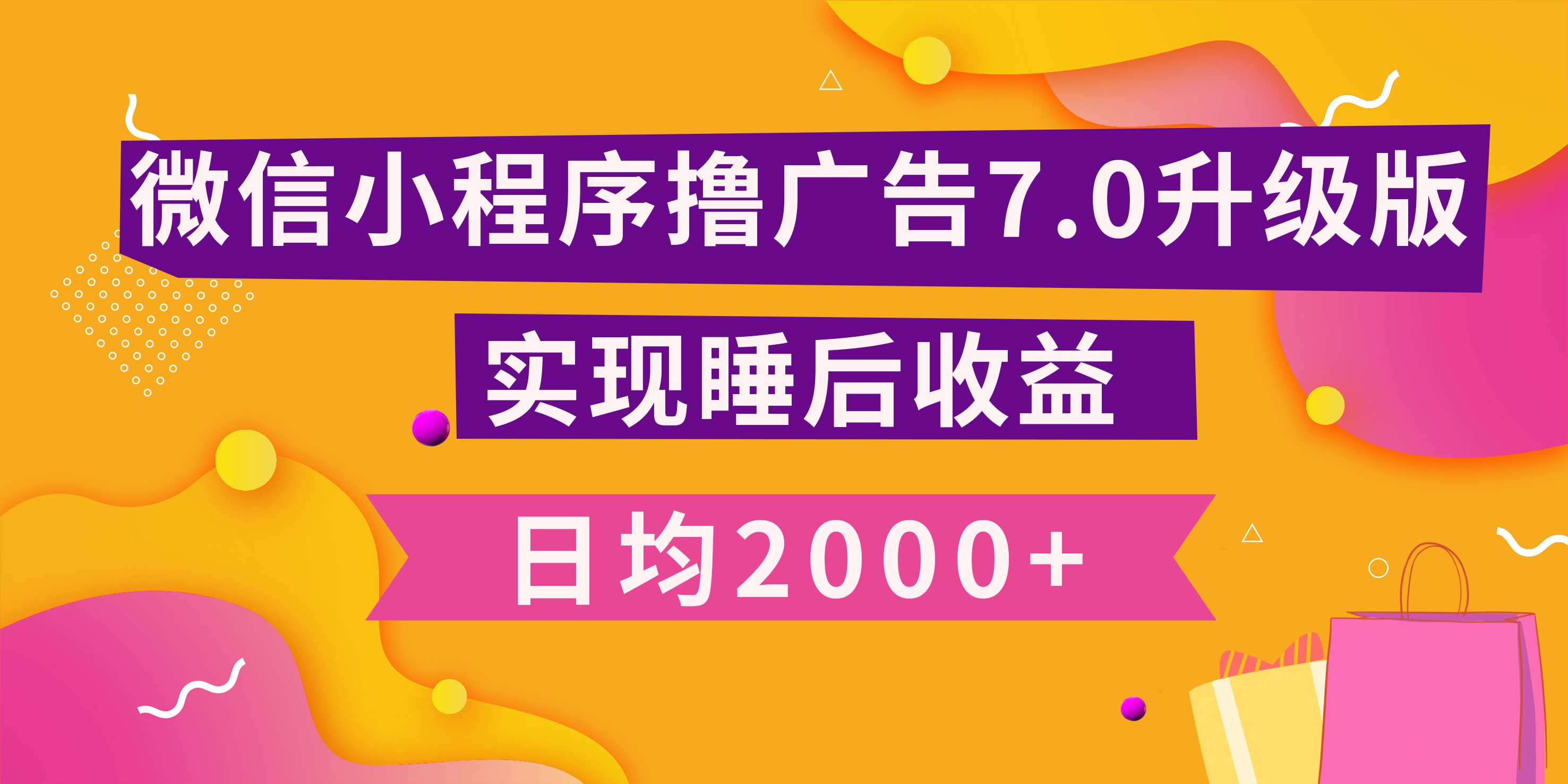 小程序撸广告最新7.0玩法，日均2000+ 全新升级玩法-小白可做-盈途副业网