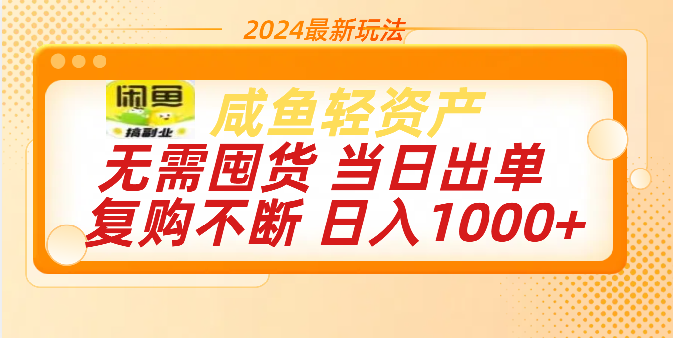 最新玩法轻资产咸鱼小白轻松上手日入1000+-盈途副业网