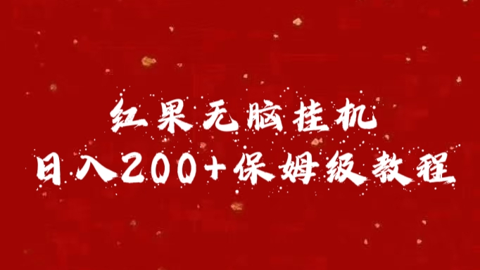 红果无脑挂机，日入200+保姆级教程-盈途副业网