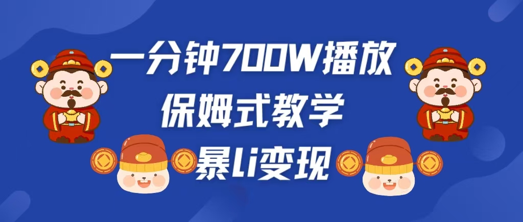 最新短视频爆流教学，单条视频百万播放，爆L变现，小白当天上手变现-盈途副业网