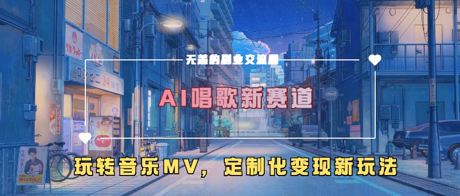 AI唱歌新赛道，玩转音乐mv，定制化变现新玩法！-盈途副业网