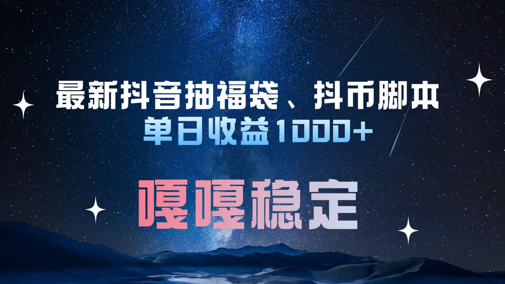 最新抖音抽福袋、抖币脚本 单日收益1000+，嘎嘎稳定干就完了！-盈途副业网