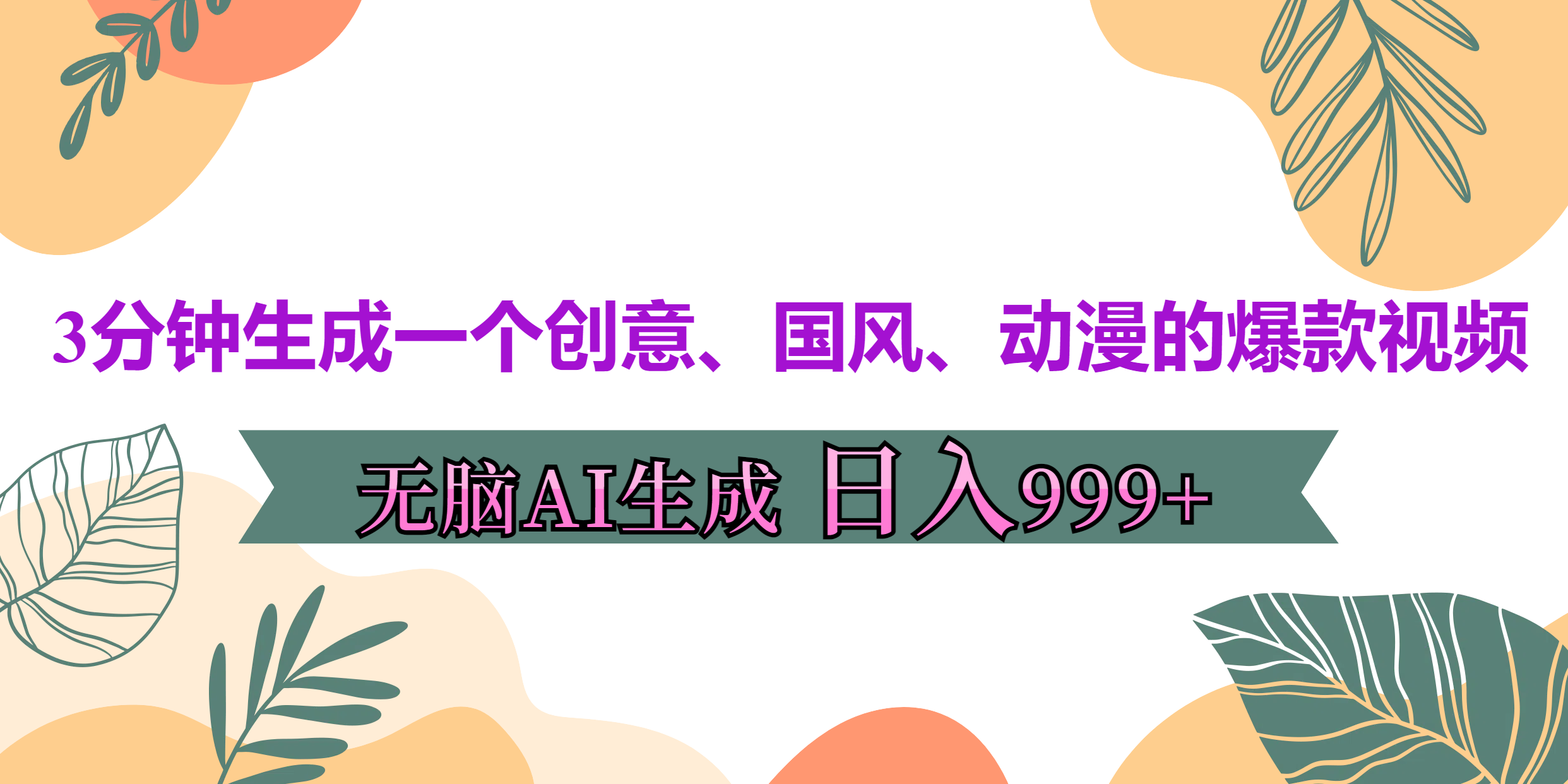 3分钟生成一个创意、国风、动漫的爆款视频，无脑AI操作，有手就行，日入999++-盈途副业网