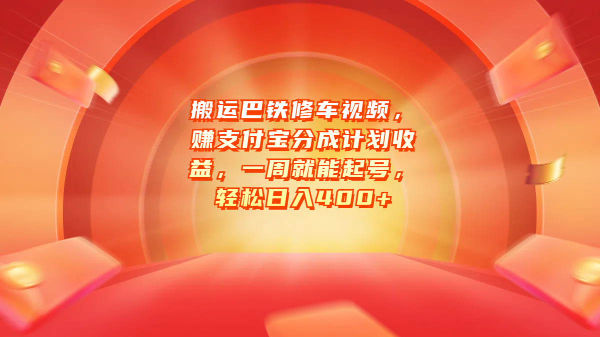 搬运巴铁修车视频，赚支付宝分成计划收益，一周就能起号，轻松日入400+-盈途副业网