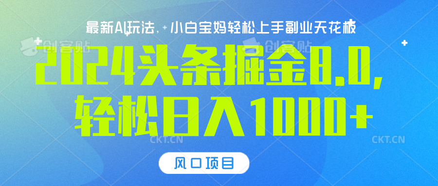 2024头条掘金8.0最新玩法，轻松日入1000+，小白可轻松上手-盈途副业网