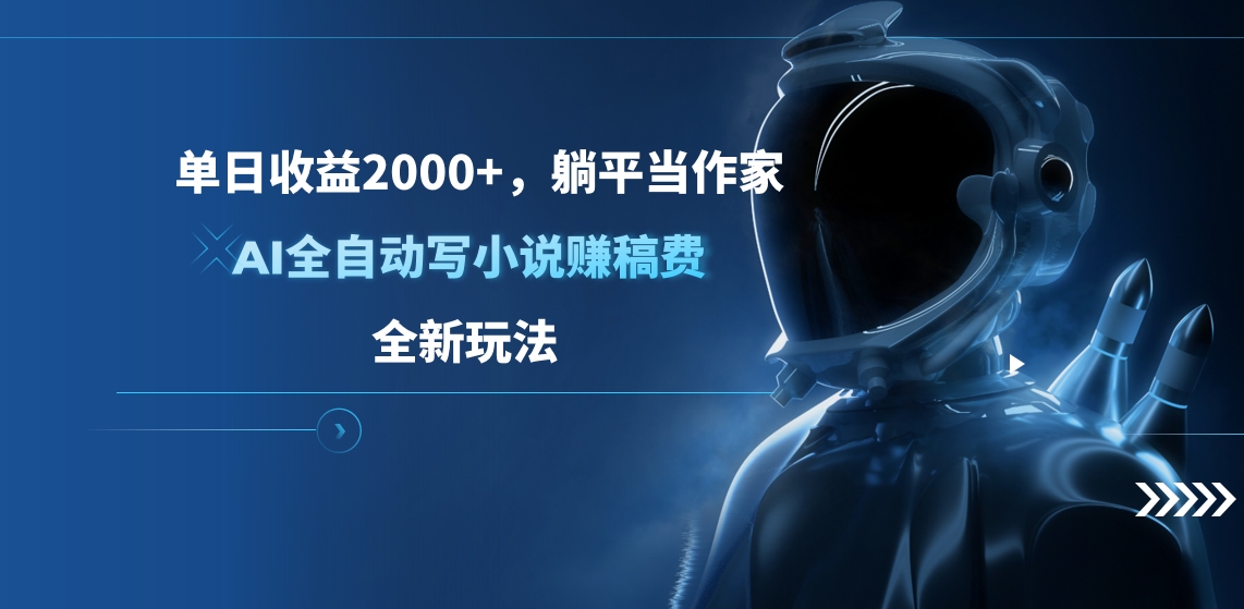 单日收益2000+，躺平当作家，AI全自动写小说赚稿费，全新玩法-盈途副业网