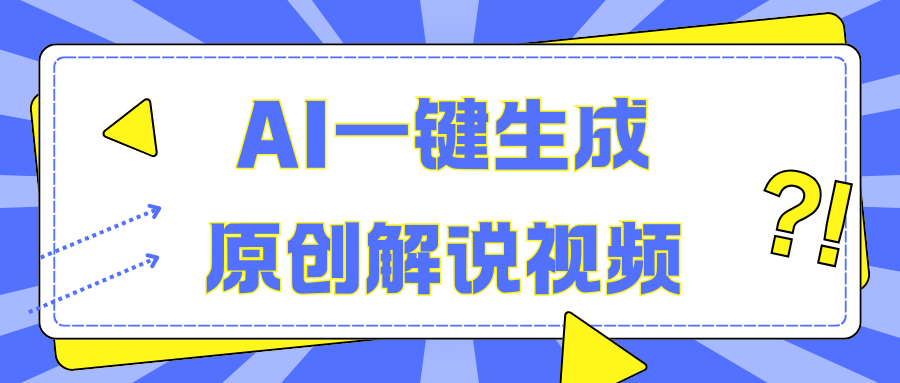 AI一键生成原创解说视频，无脑矩阵，一个月我搞了5W-盈途副业网