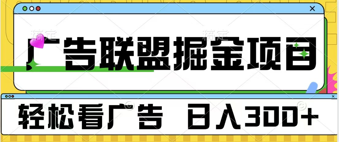 广告联盟掘金项目 可批量操作 单号日入300+-盈途副业网