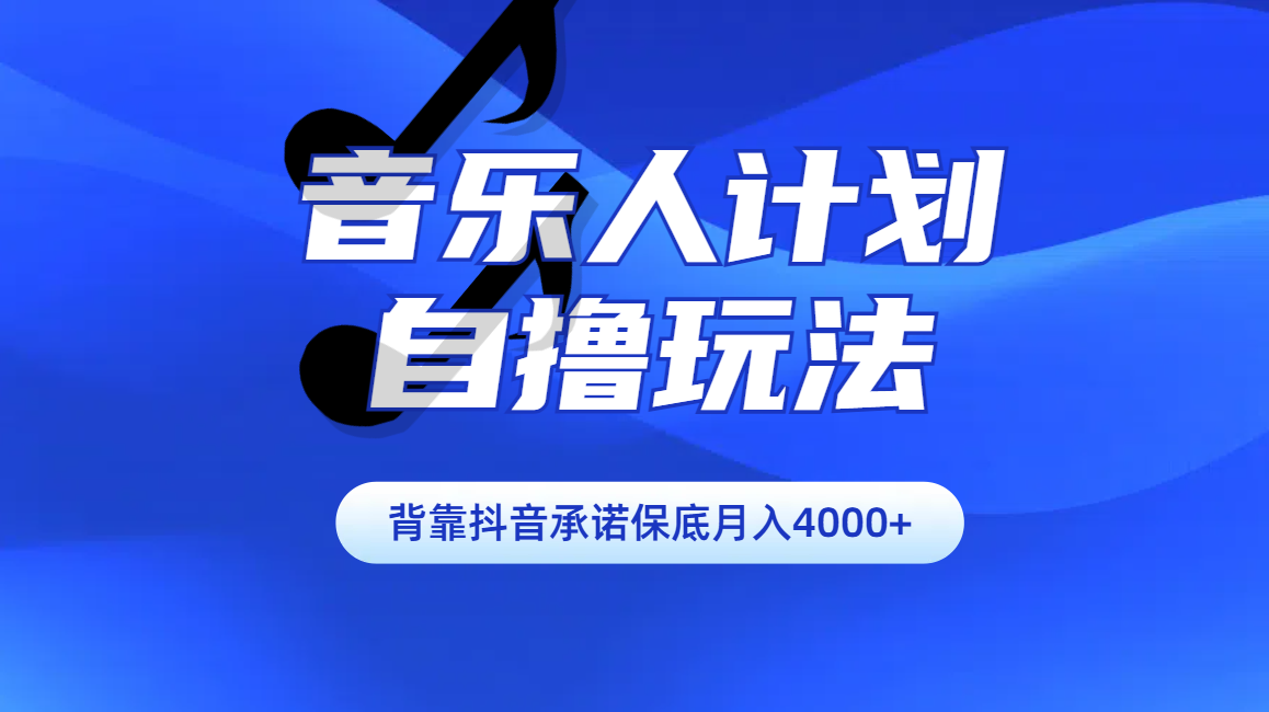 汽水音乐人计划自撸玩法保底月入4000+-盈途副业网