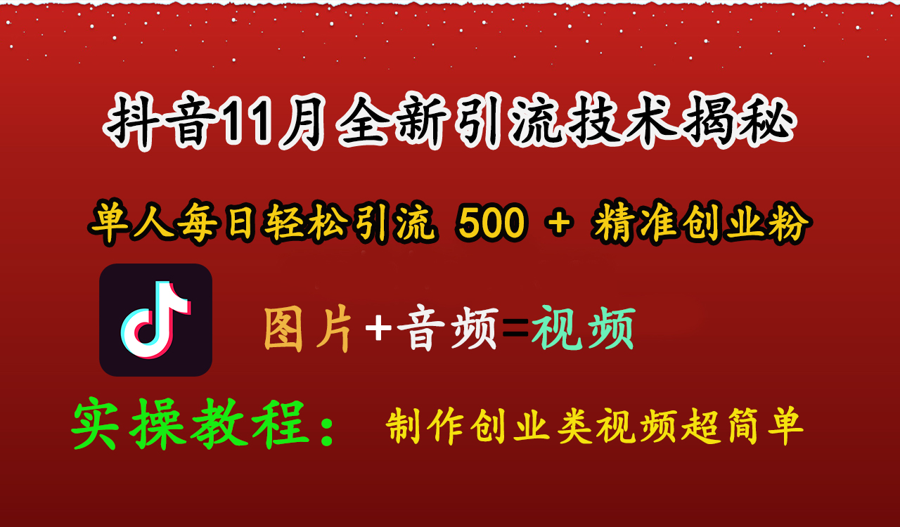 抖音11月全新引流技术，图片+视频 就能轻松制作创业类视频，单人每日轻松引流500+精准创业粉-盈途副业网