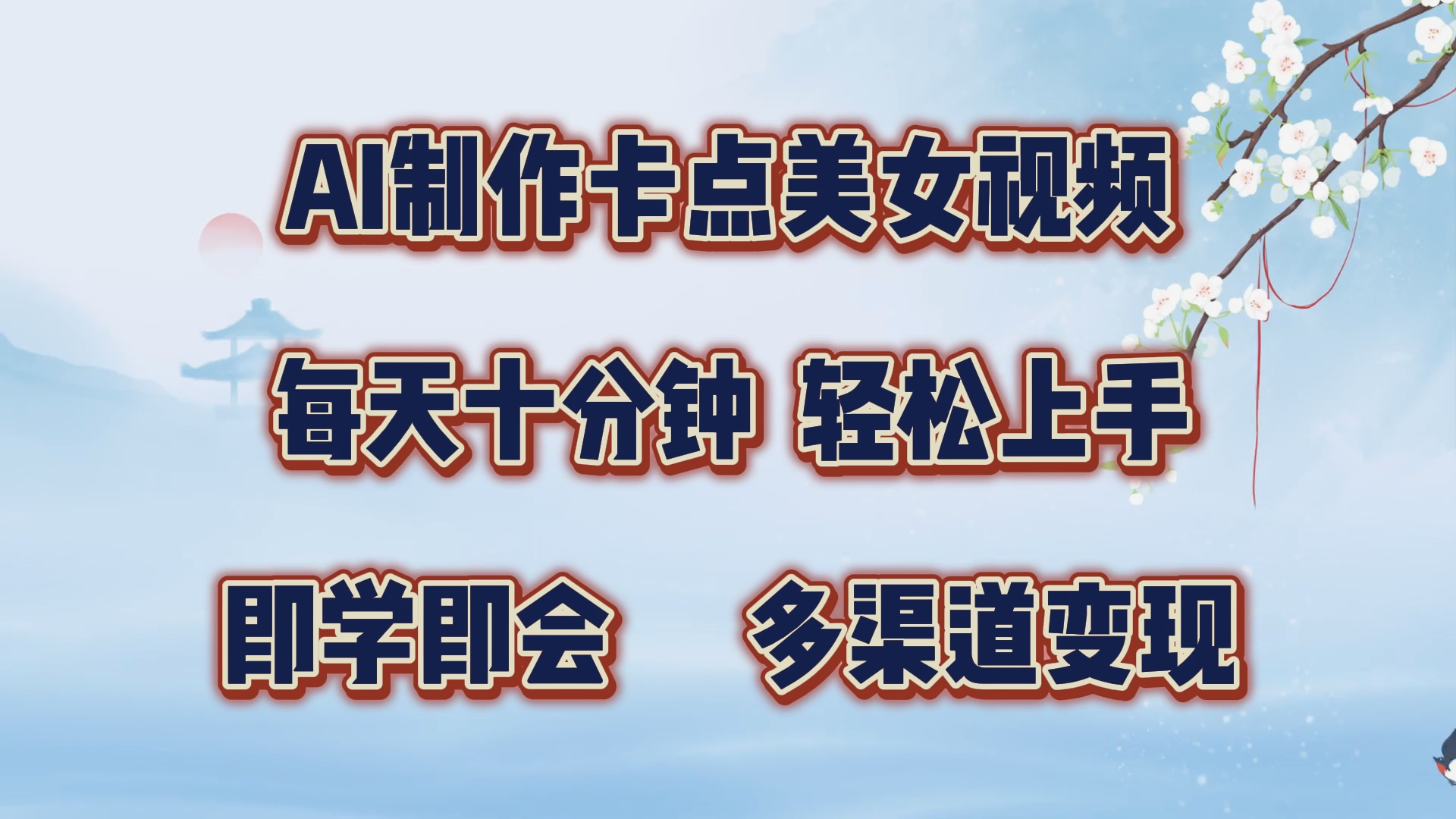 AI制作卡点美女视频，每天十分钟，轻松上手，即学即会，多渠道变现-盈途副业网