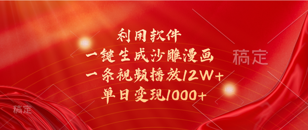 一键生成沙雕漫画，利用软件，一条视频播放12W+，单日变现1000+-盈途副业网