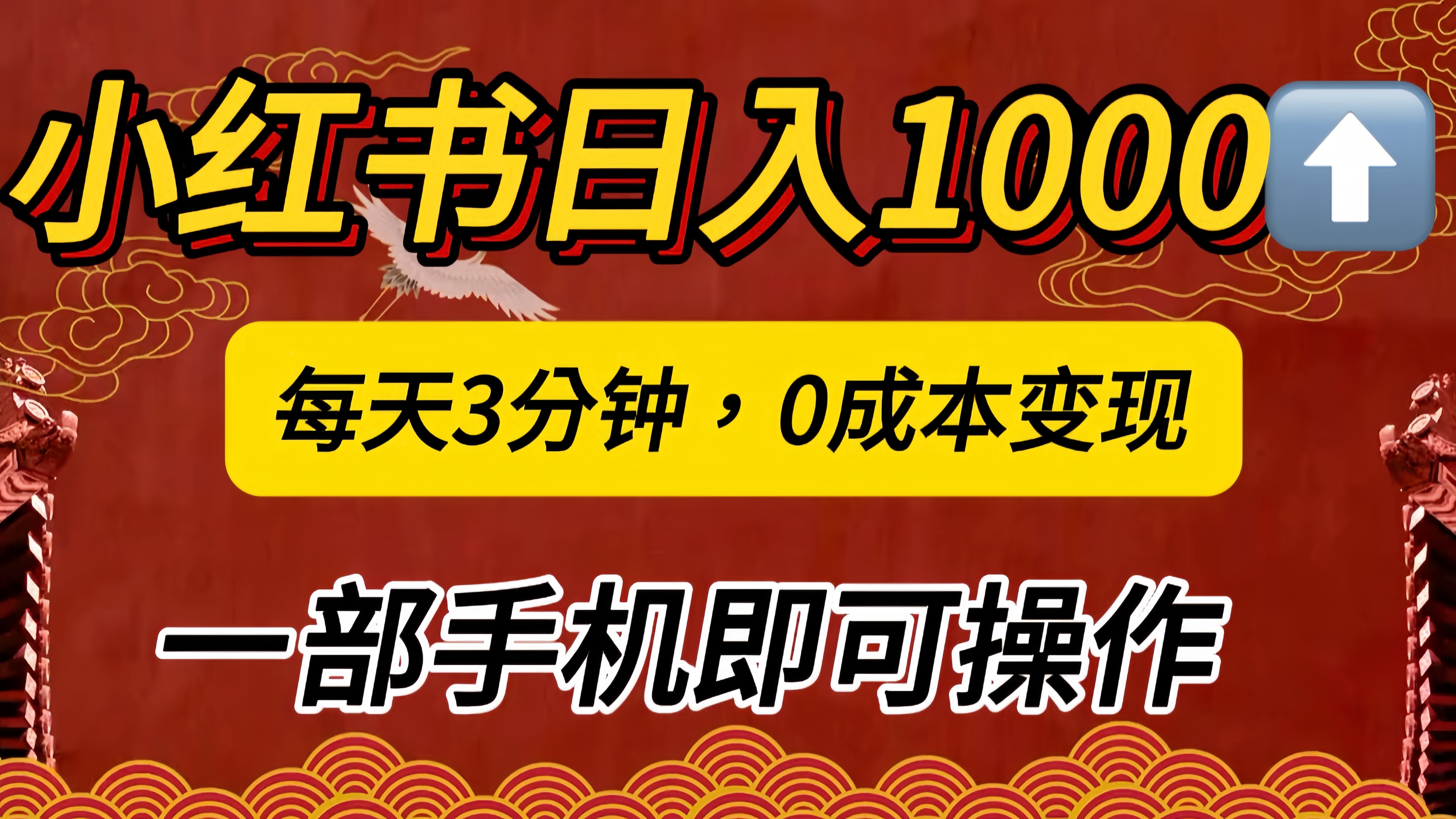 小红书私域日入1000+，冷门掘金项目，知道的人不多，每天3分钟稳定引流50-100人，0成本变现，一部手机即可操作！！！-盈途副业网